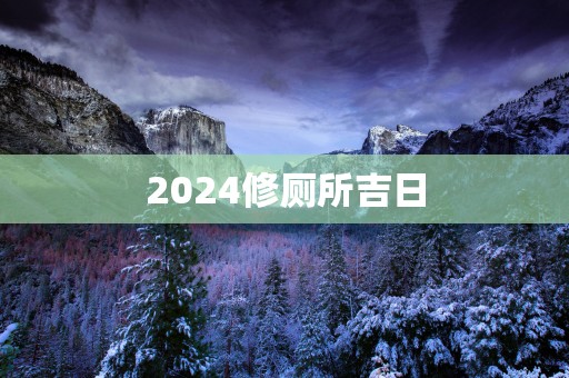 2025修厕所吉日