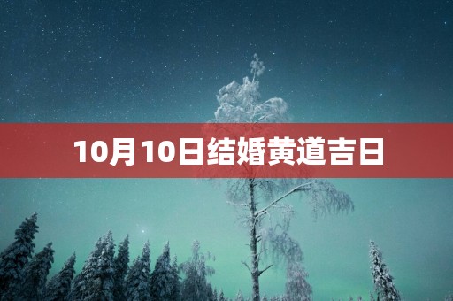 10月10日结婚黄道吉日