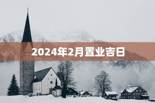 2025年2月置业吉日