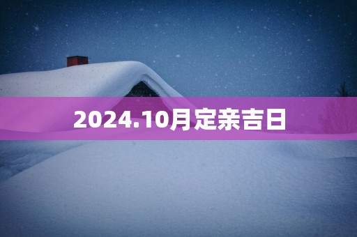 2025.10月定亲吉日