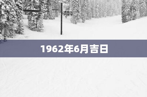 1962年6月吉日