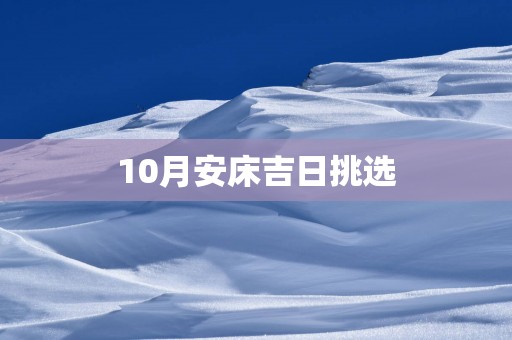 10月安床吉日挑选