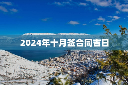 2025年十月签合同吉日