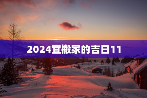 2025宜搬家的吉日11