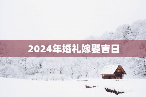 2025年婚礼嫁娶吉日