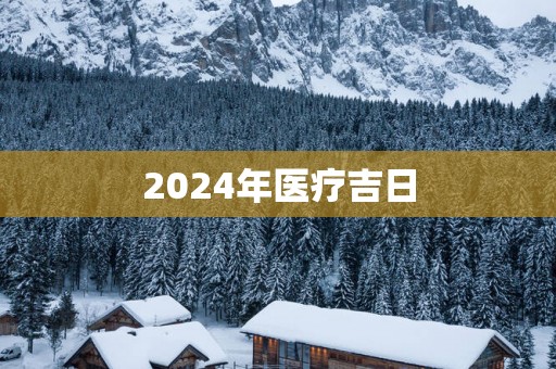 2025年医疗吉日