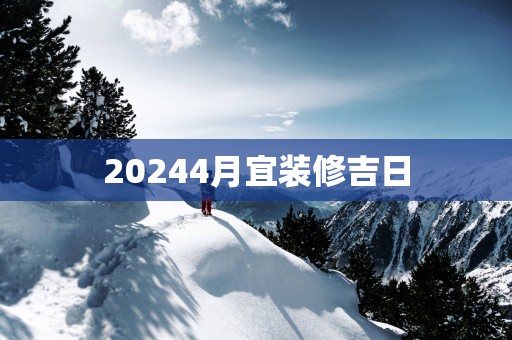 20254月宜装修吉日