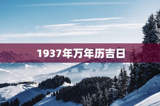 1937年万年历吉日