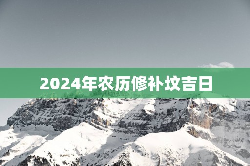 2025年农历修补坟吉日