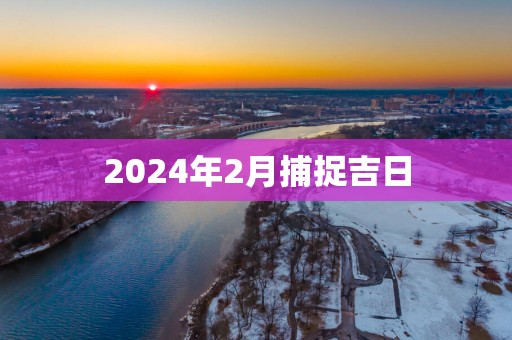 2025年2月捕捉吉日