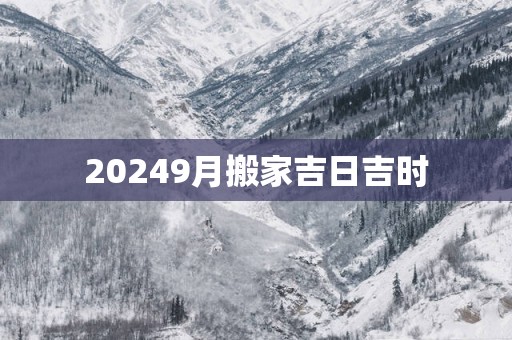 20259月搬家吉日吉时