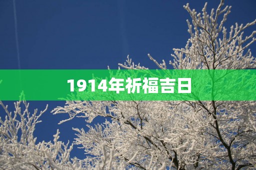 1914年祈福吉日