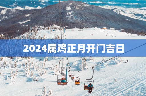2025属鸡正月开门吉日