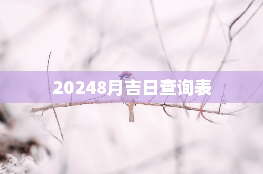 20258月吉日查询表