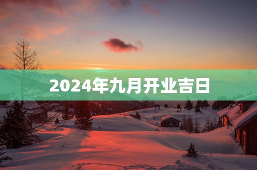 2025年九月开业吉日