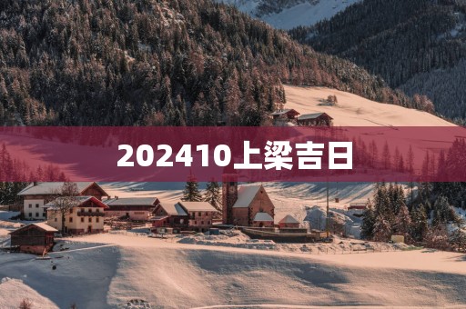 202510上梁吉日