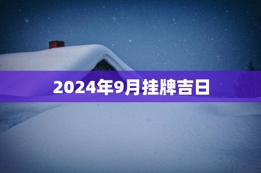 2025年9月挂牌吉日