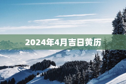 2025年4月吉日黄历