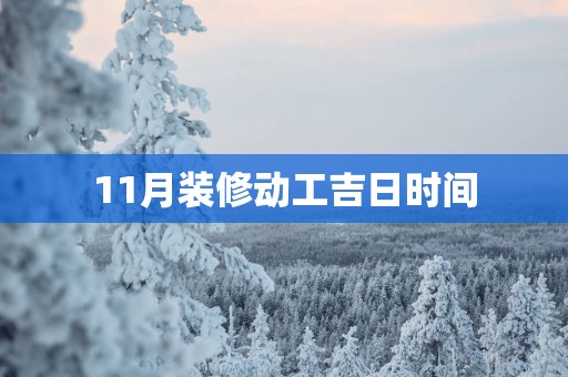 11月装修动工吉日时间