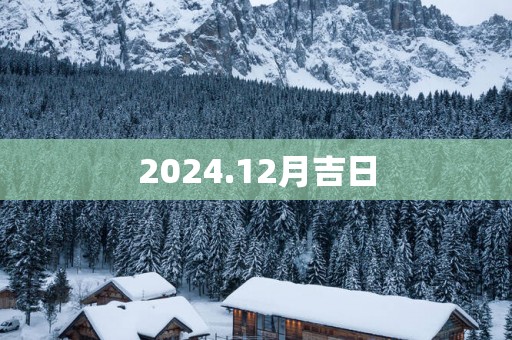 2025.12月吉日