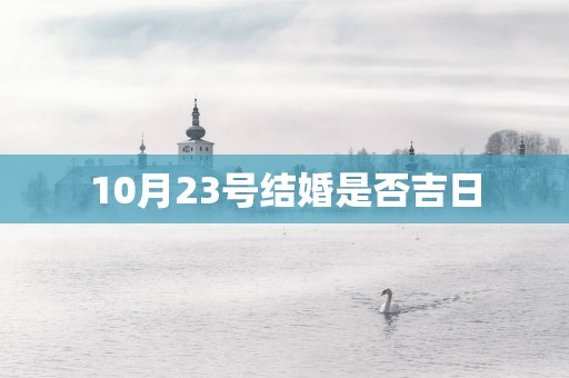 10月23号结婚是否吉日