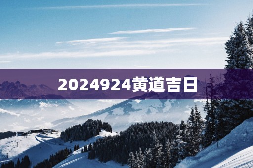2025924黄道吉日