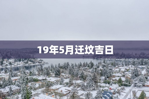 19年5月迁坟吉日