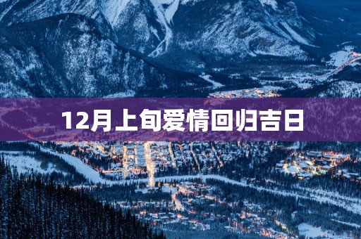 12月上旬爱情回归吉日
