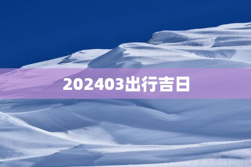 202503出行吉日