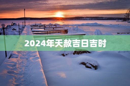 2025年天赦吉日吉时