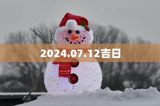 2025.07.12吉日