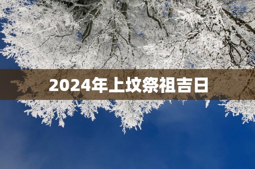 2025年上坟祭祖吉日