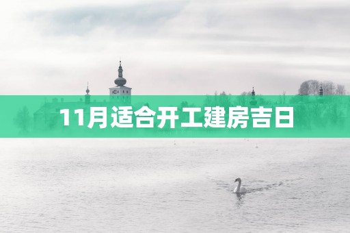 11月适合开工建房吉日