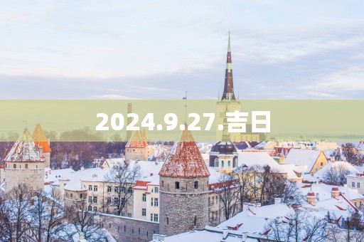 2025.9.27.吉日