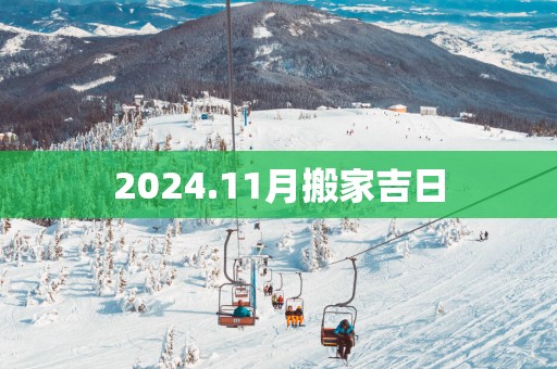 2025.11月搬家吉日