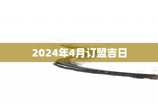 2025年4月订盟吉日