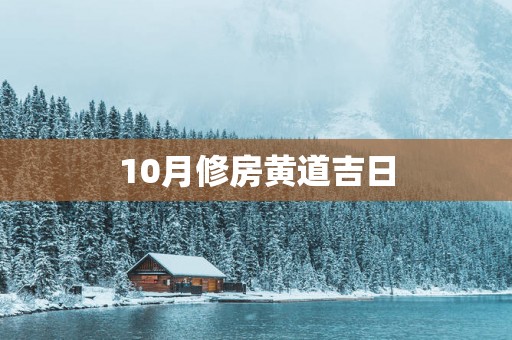 10月修房黄道吉日