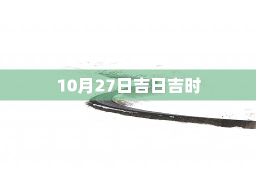 10月27日吉日吉时