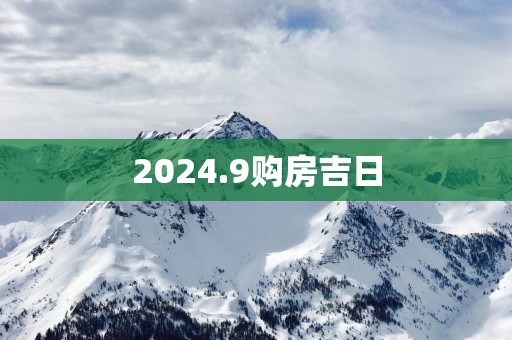2025.9购房吉日