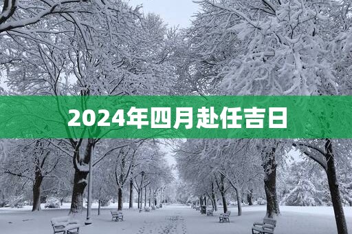 2025年四月赴任吉日