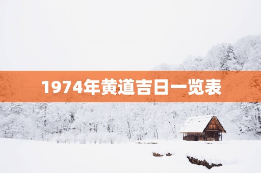 1974年黄道吉日一览表