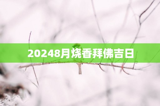 20258月烧香拜佛吉日