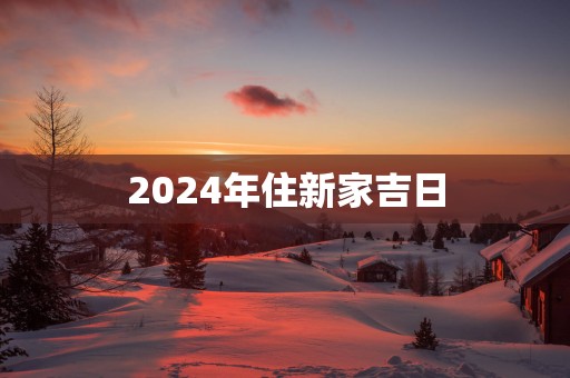 2025年住新家吉日