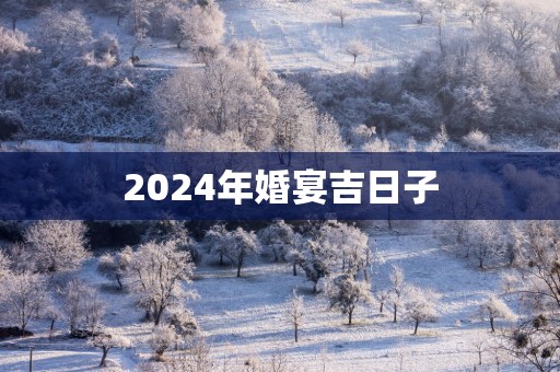2025年婚宴吉日子