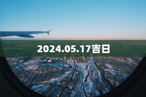 2025.05.17吉日