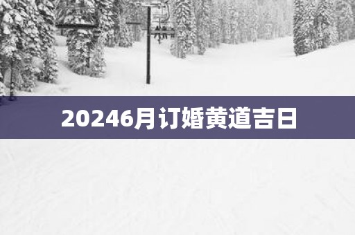 20256月订婚黄道吉日