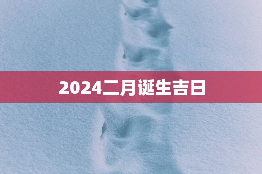 2025二月诞生吉日