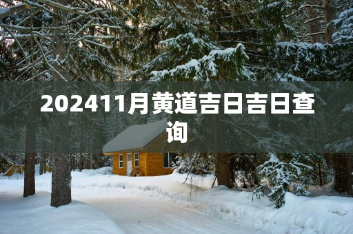 202511月黄道吉日吉日查询