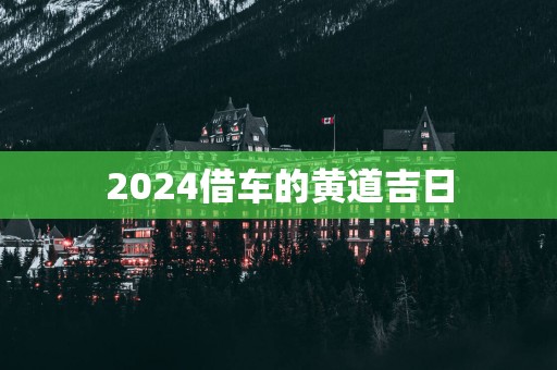 2025借车的黄道吉日