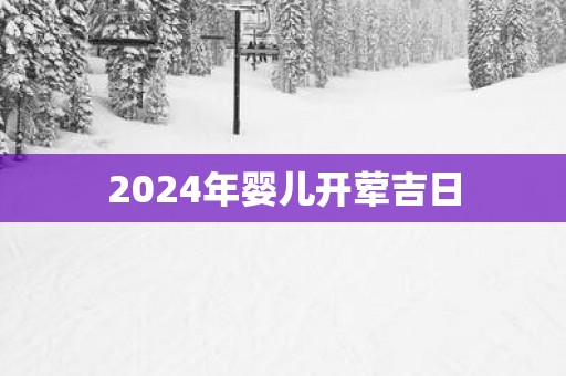 2025年婴儿开荤吉日